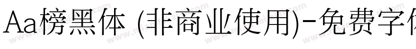 Aa榜黑体 (非商业使用)字体转换